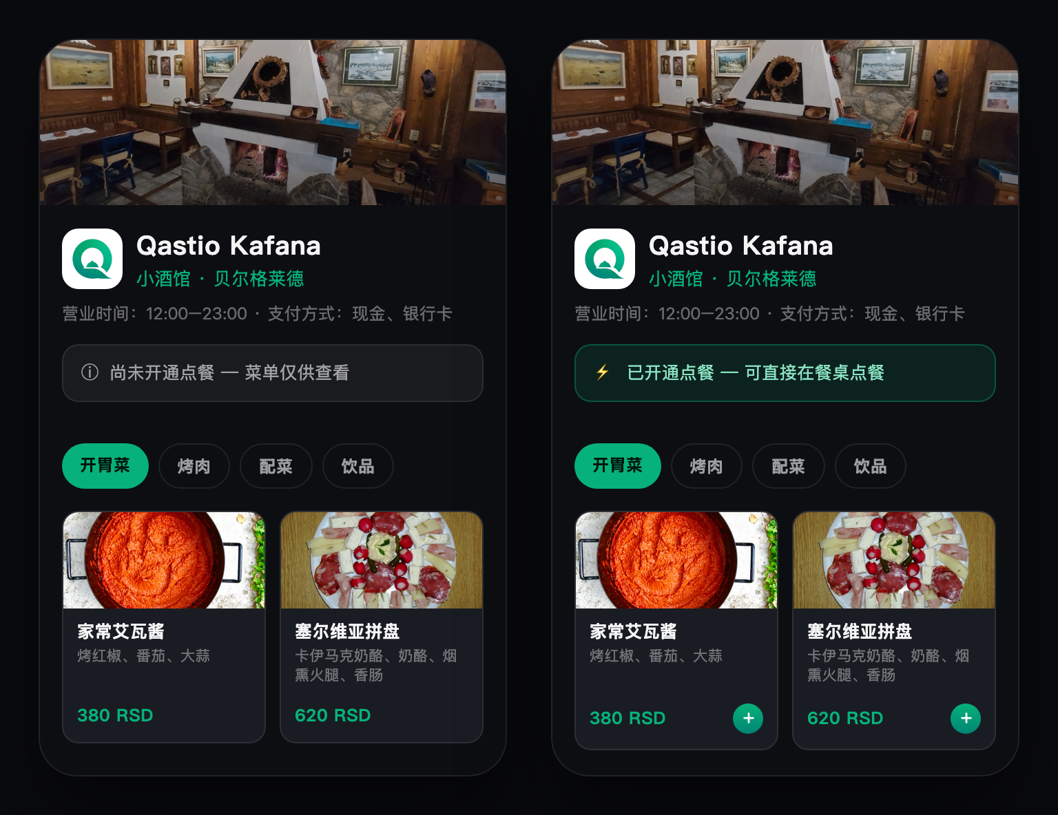 两种展示状态：仅供查看的菜单和支持点餐的菜单
